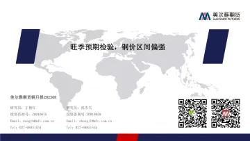 铜月报:旺季预期检验,铜价区间偏强-20230831-美尔雅期货-26页_1
