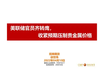美联储官员齐转鹰,收紧预期压制贵金属价格-20220410-招商期货-23页