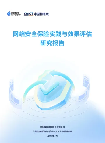 网络安全保险实践与效果评估研究报告-中国信通院 听光Vic