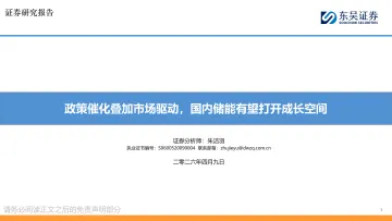政策催化叠加市场驱动,国内储能有望打开成长空间-东吴证券 听光Vic