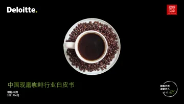中国现磨咖啡行业白皮书(2021)-德勤&穆棉资本-2021.4-34页