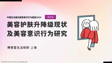 博报堂生活综研·上海-美容行业中国生活者的美容意识行为报告2024:中国美容护肤升降级现状及美容意识行为研究 听光Vic_1