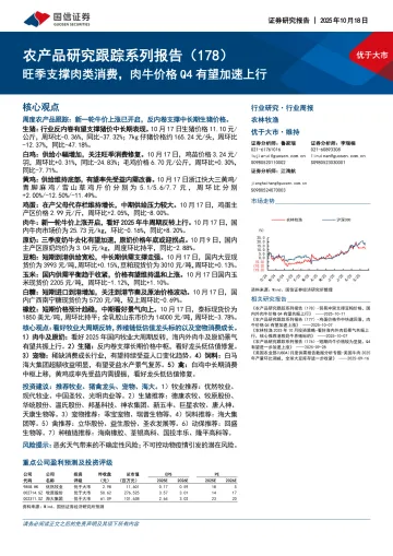 农产品研究跟踪系列报告(178):旺季支撑肉类消费,肉牛价格Q4有望加速上行-国信证券 听光Vic_1