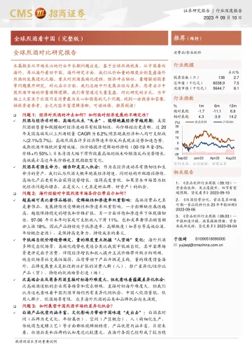 食品饮料行业全球烈酒对比研究报告:全球烈酒看中国(完整版)-20230910-招商证券-52页