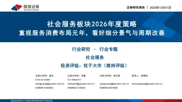 社会服务板块2026年度策略:重视服务消费布局元年,看好细分景气与周期改善-国信证券