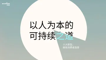 埃森哲-以人为本的可持续之道：六大原型，破局消费者连接 听光Vic_1