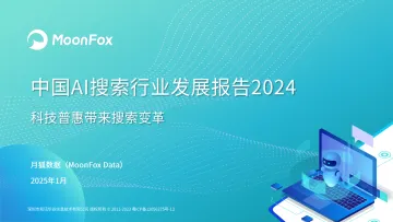 月狐报告|中国AI搜索行业发展报告2024