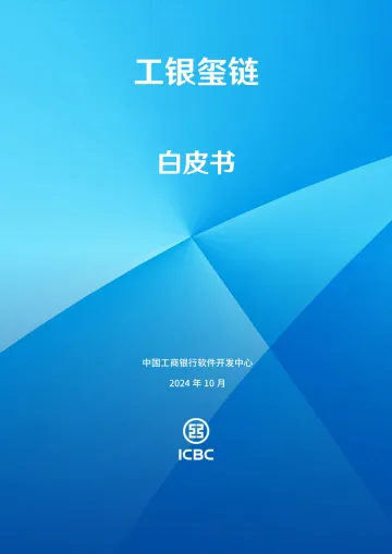 2024年工银玺链白皮书-中国工商银行软件开发中心-38页_1