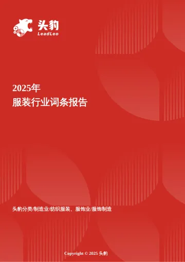 服装行业“科技+时尚”转型现状与前景分析报告-头豹研究院 听光Vic
