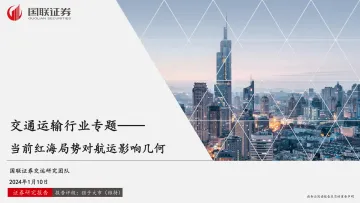 交通运输行业专题：当前红海局势对航运影响几何-国联证券 听光Vic