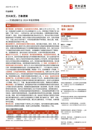 交通运输行业2024年投资策略:方兴未艾,万象更新-20231107-光大证券-33页