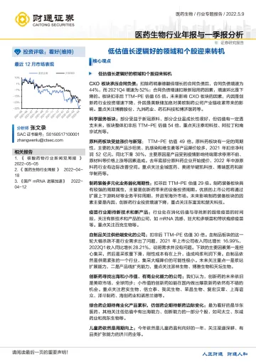 医药生物行业年报与一季报分析:低估值长逻辑好的领域和个股迎来转机-20220509-财通证券-31页