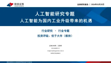 人工智能研究专题:人工智能为国内工业升级带来的机遇-国信证券 听光Vic