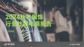 集瓜数据-2024秋冬服饰行业社媒电商报告