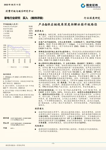 家电行业:产品&供应链视角深度拆解冰箱升级路径-20220511-国金证券-52页