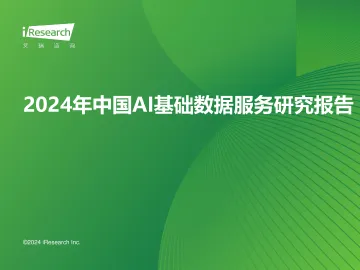 艾瑞咨询:2024年中国AI基础数据服务研究报告 听光vic