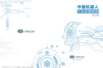 中国电子学会-2018年中国机器人产业发展报告