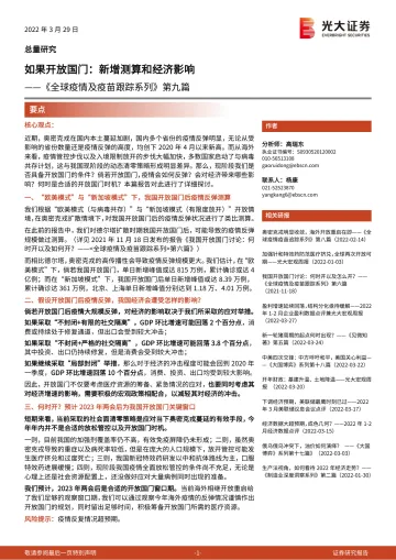 《全球疫情及疫苗跟踪系列》第九篇:如果开放国门,新增测算和经济影响-20220329-光大证券-21页