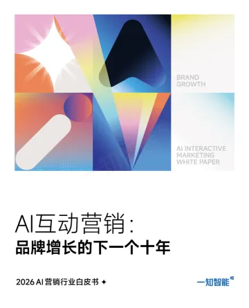 2026AI营销行业白皮书:Al互动营销:品牌增长的下一个十年-杭州一知智能科技 听光Vic