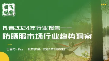 祈飞观察-抖音2024年行业报告:防晒服市场行业趋势洞察 听光Vic.pdf