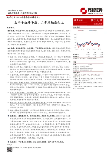 电子行业2023年半年报业绩综述：上半年业绩寻底，二季度触底向上-20230908-万和证券-24页