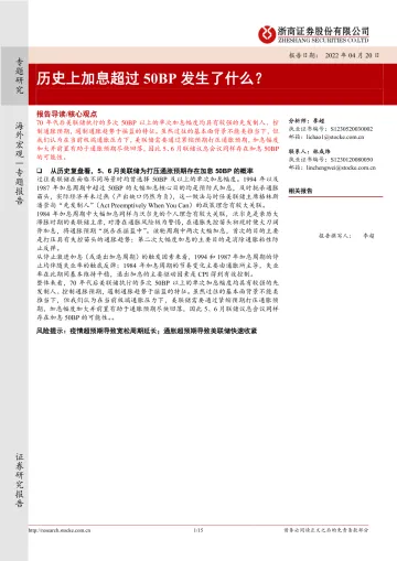 历史上加息超过50BP发生了什么?-20220420-浙商证券-15页