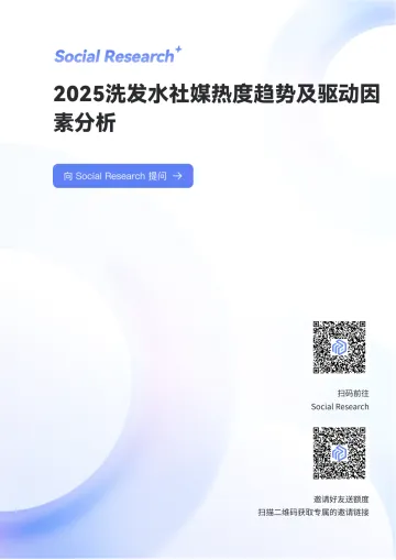 2025洗发水社媒热度趋势及驱动因素分析-数说故事 听光Vic