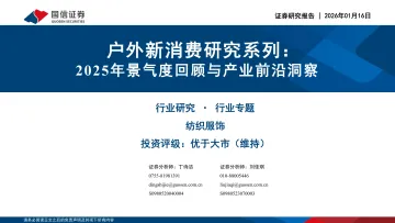 户外新消费研究系列:2025年景气度回顾与产业前沿洞察-国信证券 听光Vic_1