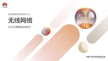 迈向智能世界白皮书2024-无线网络-华为-42页_1