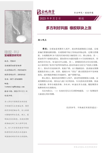 橡胶专题报告:多方利好共振,橡胶联袂上涨-20230902-宝城期货-15页