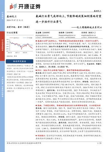 化工周期新起点系列4:氯碱行业景气底部向上,节能降碳政策细则落地有望进一步抬升行业景气-开源证券