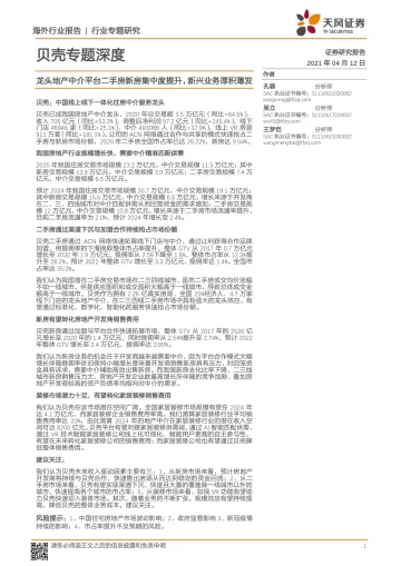 房地产行业贝壳专题深度:龙头地产中介平台二手房新房集中度提升,新兴业务厚积薄发-20210412-天风证券-38页
