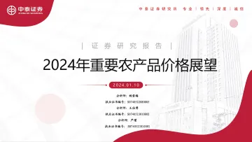 2024年重要农产品价格展望-中泰证券 听光Vic_1