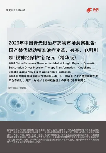 2026年中国青光眼治疗药物市场洞察报告:国产替代驱动精准治疗变革,兴齐、兆科引领“视神经保护”新纪元(精华版)-头豹研究院 听光Vic