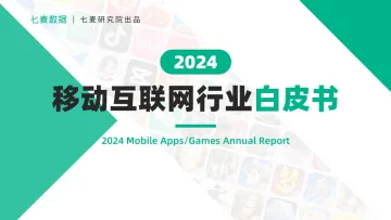 2024年移动互联网行业白皮书-七麦_1