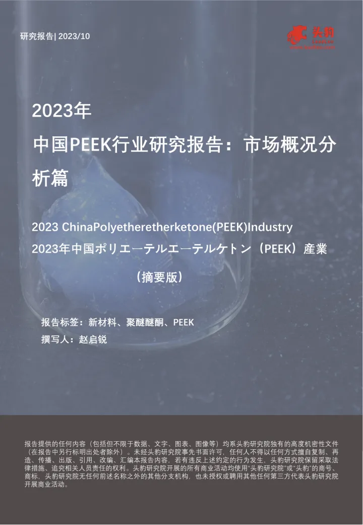 2023年中国PEEK行业研究报告：市场概况分析篇（摘要版）-头豹 听光Vic