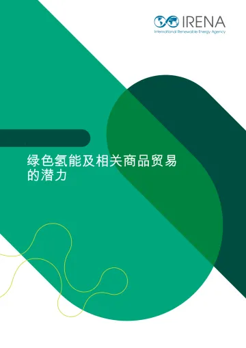 绿色氢能及相关商品贸易的潜力-国际可再生能源署 听光Vic_1