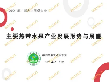 刘恩平:主要热带水果产业发展形势与展望-33页