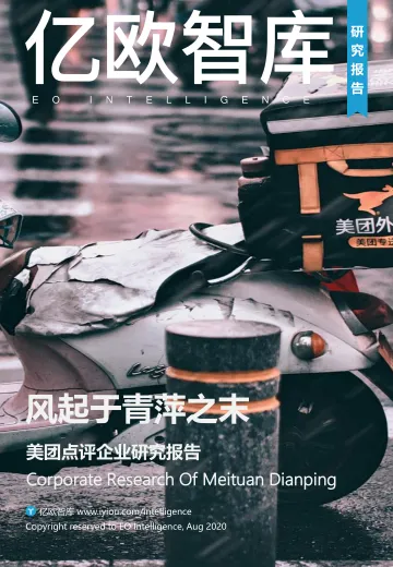 风起于青萍之末——美团点评企业研究报告-亿欧智库-202008