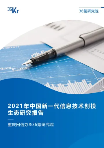 2021年中国新一代信息技术创投生态研究报告20211