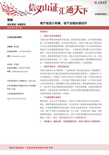 策略专题研究:地产或将小阳春,产业链估值提升-20220407-山西证券-30页
