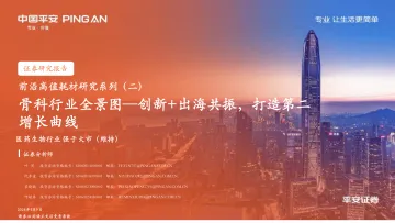 前沿高值耗材研究系列(二):骨科行业全景图—创新+出海共振,打造第二增长曲线-平安证券 听光Vic