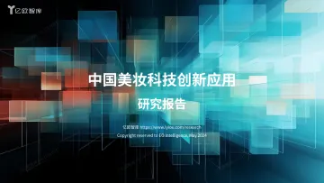 2024中国美妆科技创新应用研究报告(附案例v) 听光Vic.pdf
