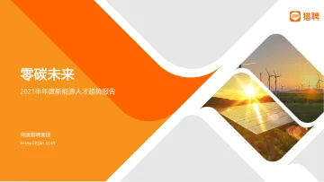 零碳未来:2021半年度新能源人才趋势报告-猎聘-2021-39页