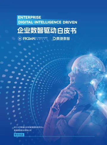 2024企业数智驱动白皮书-浙江大学&鼎捷数智-30页_1
