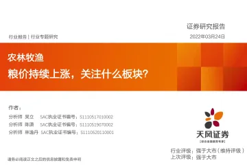 农林牧渔行业专题研究：粮价持续上涨，关注什么板块？-20220324-天风证券-24页
