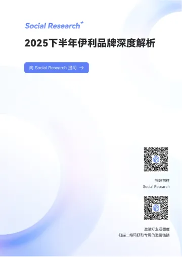 乳制品行业:2025下半年伊利品牌深度解析-数说故事 听光Vic