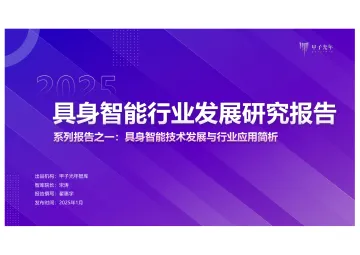 2025具身智能行业发展研究报告-甲子光年