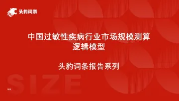 头豹:中国过敏性疾病行业市场规模测算逻辑模型 头豹词条报告系列 听光Vic