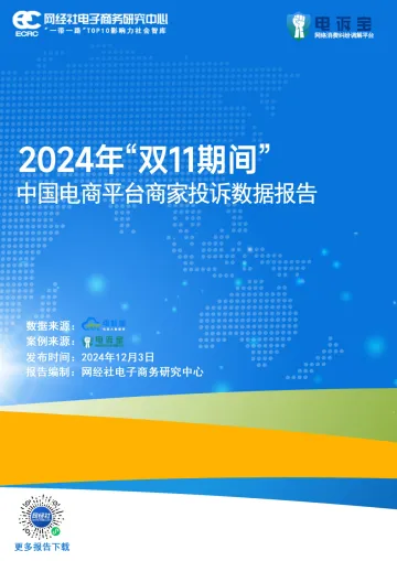 2024年“双11期间”中国电商平台商家投诉数据报告-32页_1